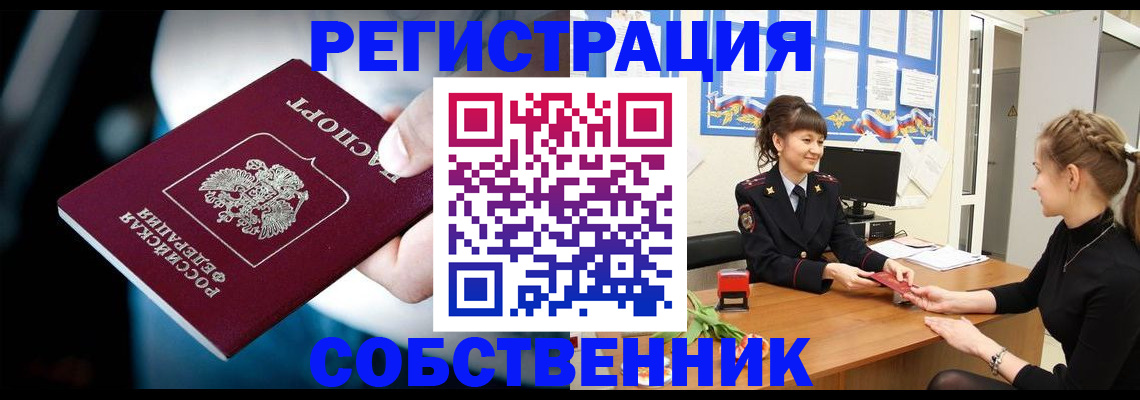 прописка от собственника в Железноводске